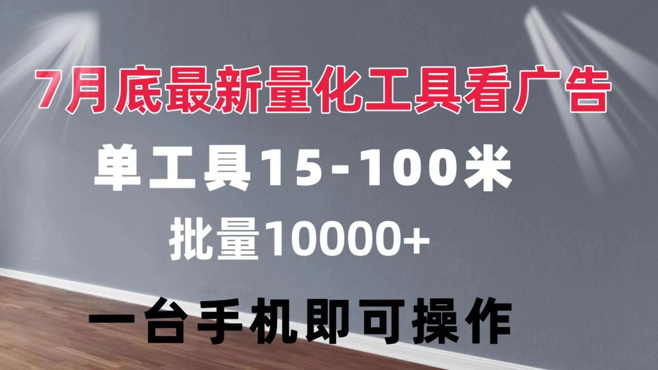量化工具看广告 单工具收益15-100元 手机轻松操作-无双副业