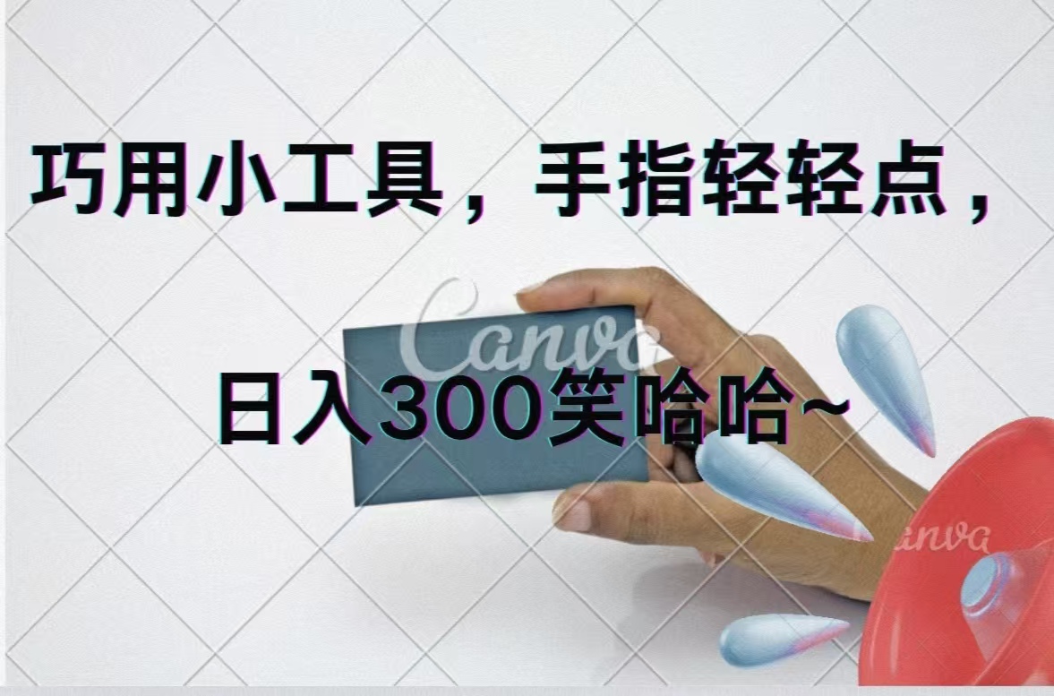 巧用小工具轻松日入300+，动动手指即可赚钱-无双副业