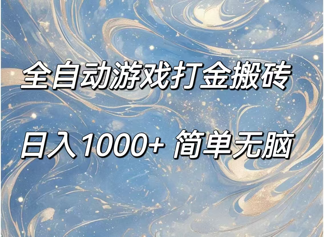 全自动游戏打金搬砖，日入1000+无门槛副业-无双副业