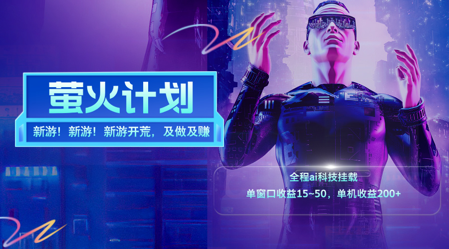 新游开荒每日纯利润，单窗口收益15~50，单机收益200+-无双副业