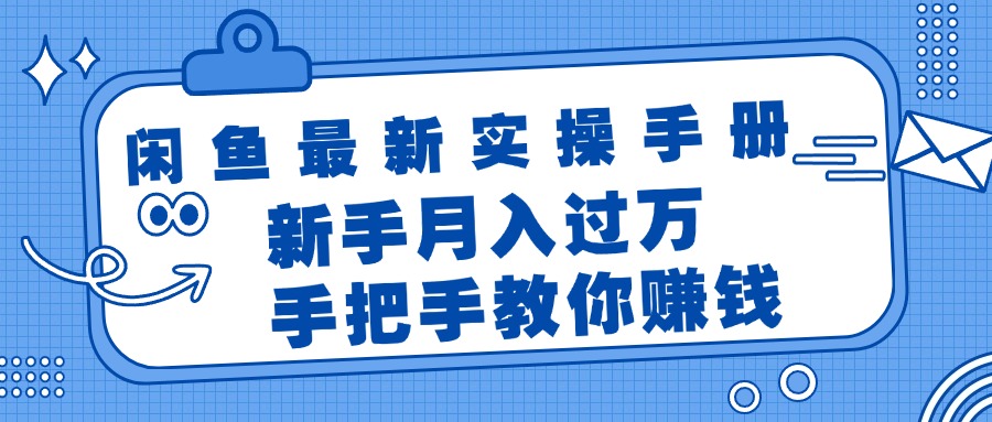 闲鱼实操手册：新手轻松月入过万的赚钱指南-无双副业