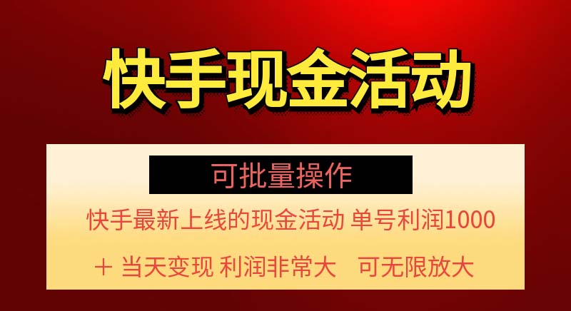 快手新活动项目单账号利润1000+ 可批量操作-无双副业