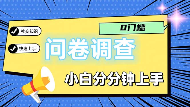 问卷5.0轻松日入100+，操作简单适合大众-无双副业