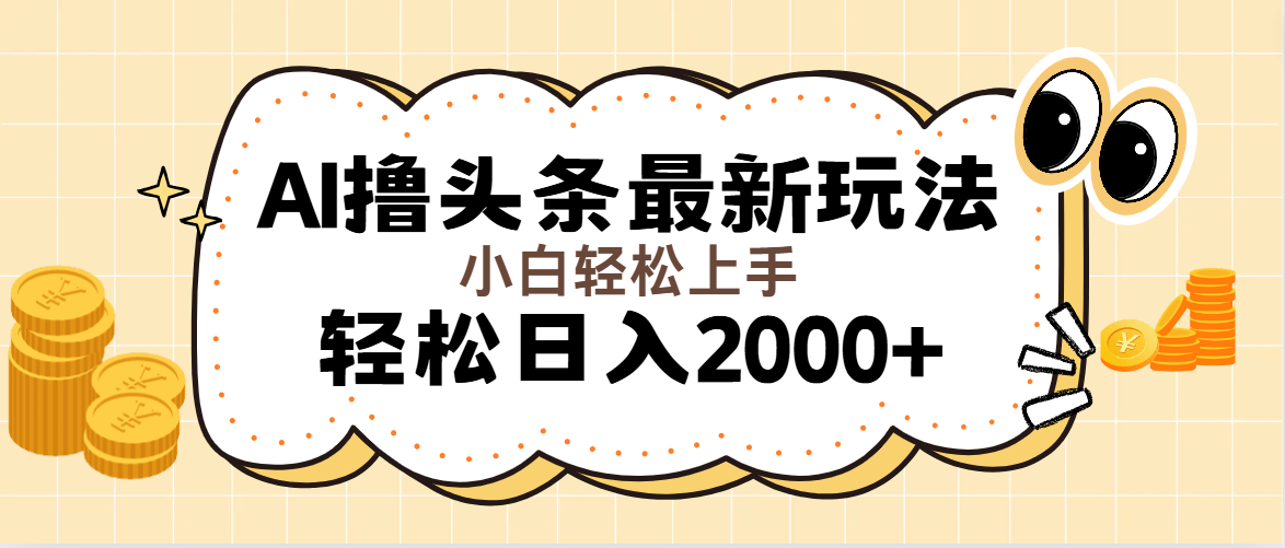 AI撸头条最新玩法，轻松日入2000+无脑操作-无双副业
