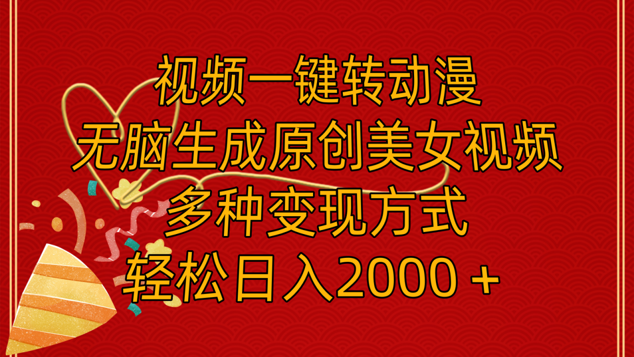 视频一键转动漫，原创美女视频轻松变现，日入2000+-无双副业