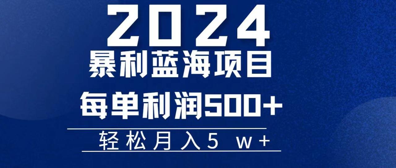 2024年手机暴利项目，简单操作每单利润500+，轻松月入5万-无双副业
