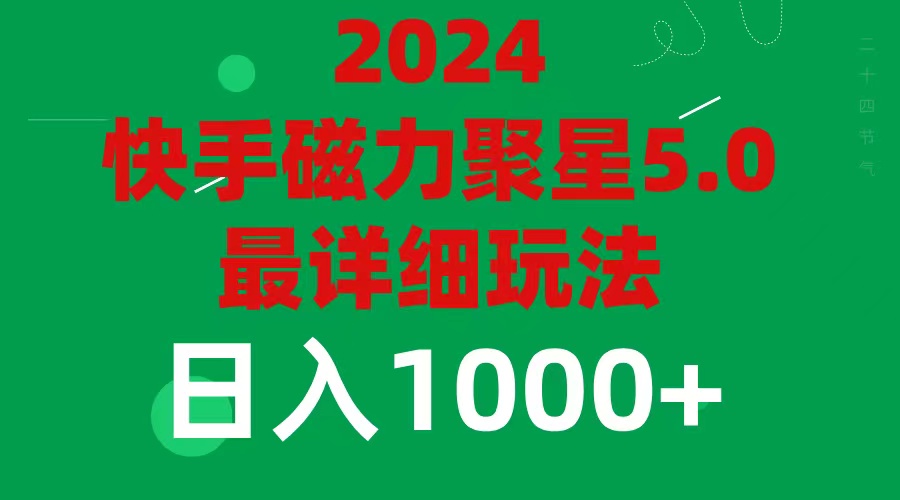 2024磁力聚星5.0最新变现玩法全解析-无双副业