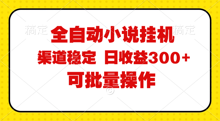 全自动小说阅读脚本运营，批量操作稳定高效，时间自由收益可观-无双副业
