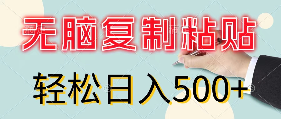 无脑复制粘贴项目，零成本轻松日入500+-无双副业