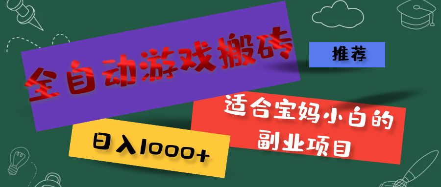 全自动游戏搬砖副业，日入1000+适合宝妈小白-无双副业