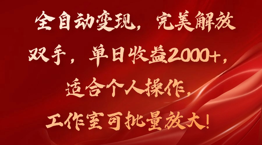 全自动变现项目，单日收益2000+，适合个人与工作室操作-无双副业