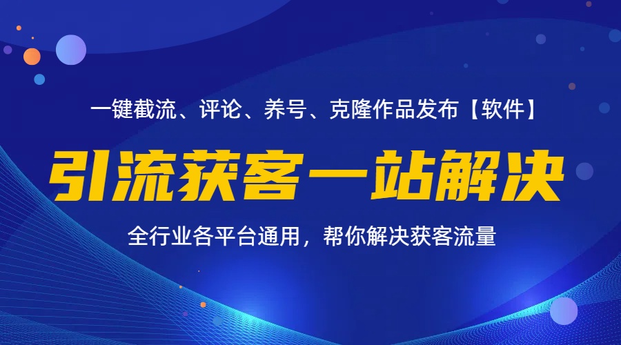 全行业多平台引流获客一站式解决方案-无双副业