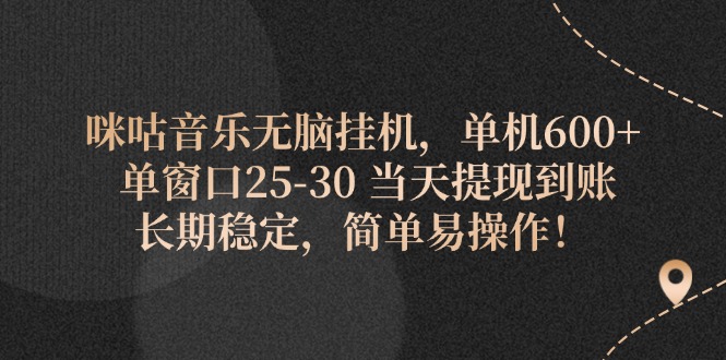 咪咕音乐全自动挂机项目，单机收益600+，当天提现到账-无双副业