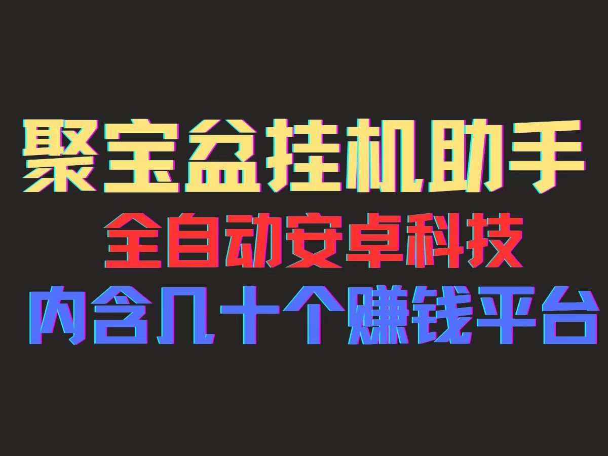 聚宝盆安卓脚本：全自动广告流量获取工具-无双副业