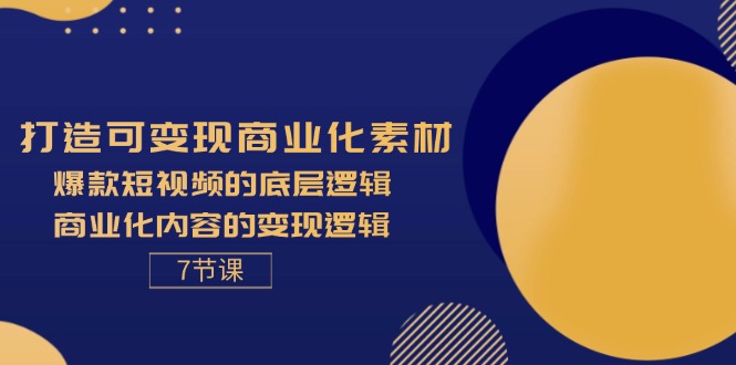 爆款短视频变现逻辑与商业化素材打造-无双副业