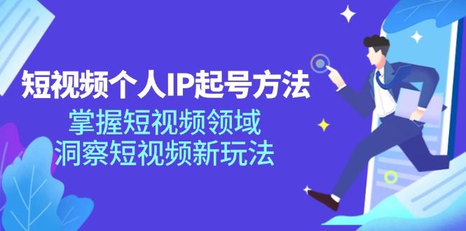 短视频个人IP起号全攻略，掌握领域新玩法-无双副业