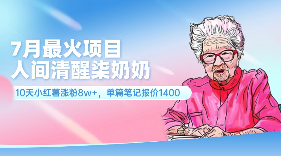 柒奶奶10天小红书涨粉8万，单篇笔记报价1400元-无双副业