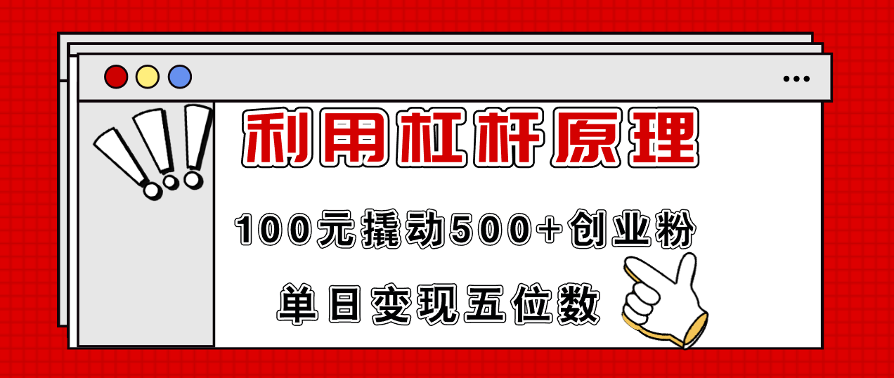 100元撬动500+创业粉，单日变现5位数的实战秘籍-无双副业