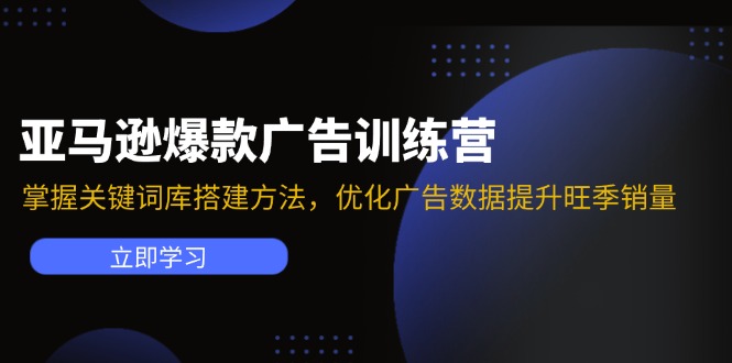 亚马逊广告训练营：关键词库搭建与广告优化技巧-无双副业