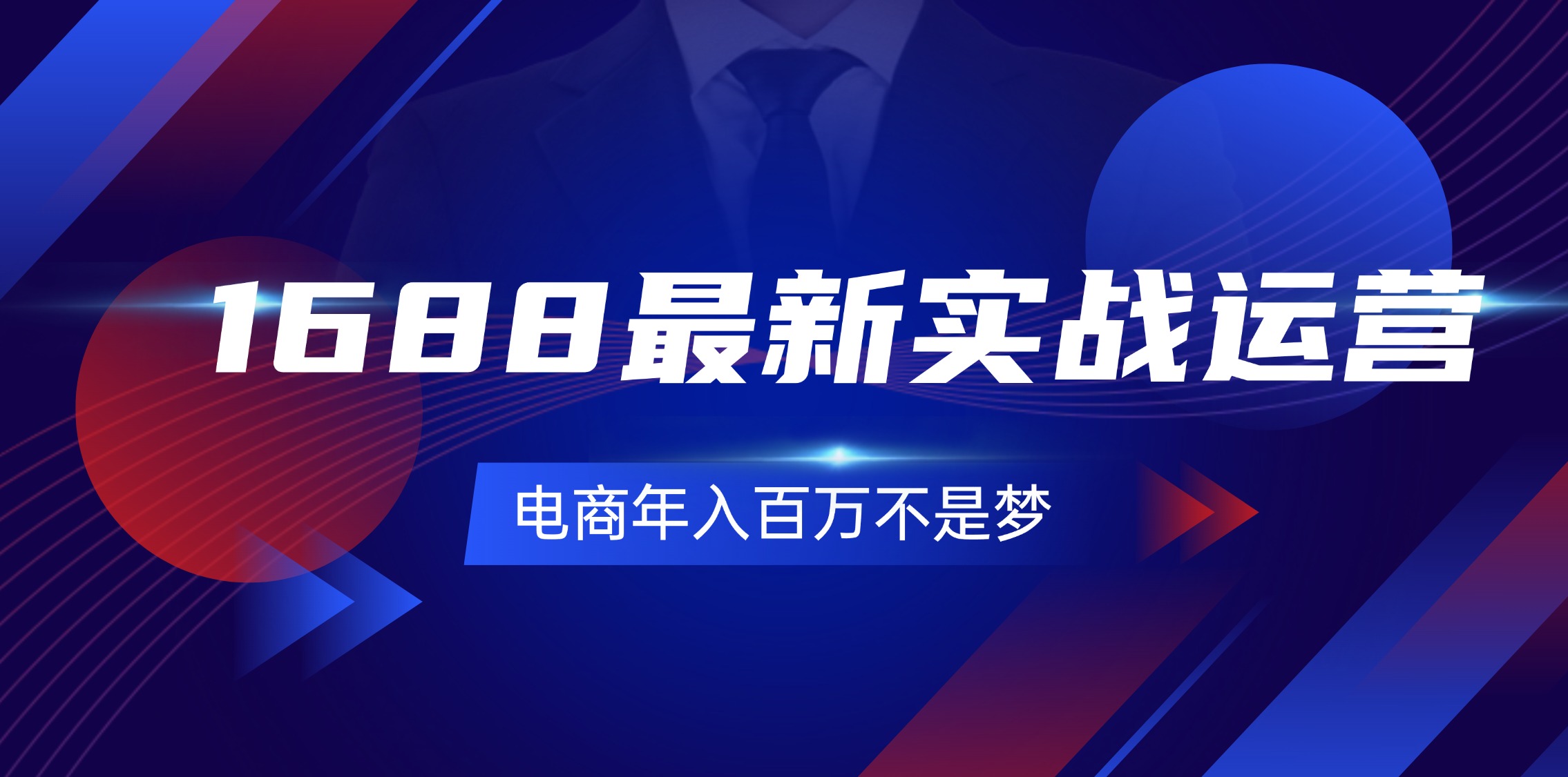 1688实战运营指南：0基础电商年入百万秘籍-无双副业