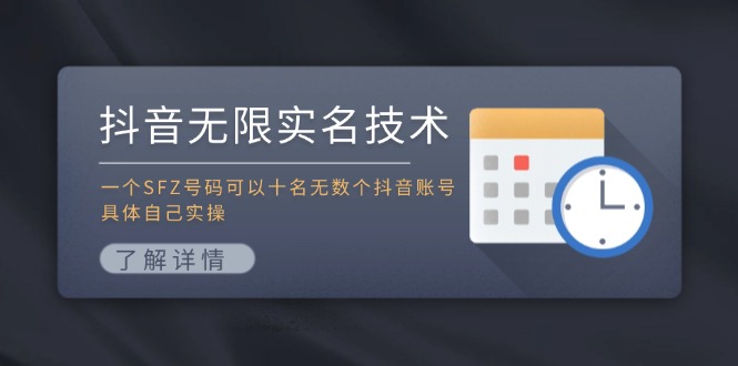 抖音无限实名技术：一个SFZ号码可实名多个账号-无双副业