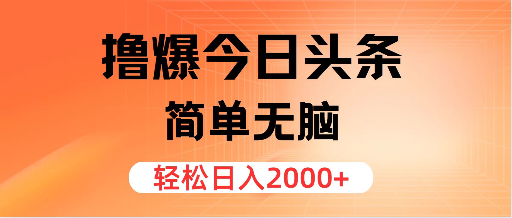 今日头条文章创作轻松日入2000+的秘诀-无双副业