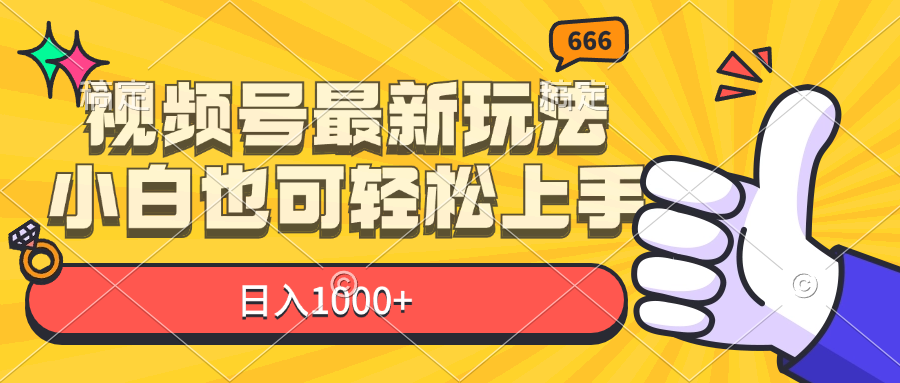 视频号最新玩法，小白轻松上手日入1000+-无双副业