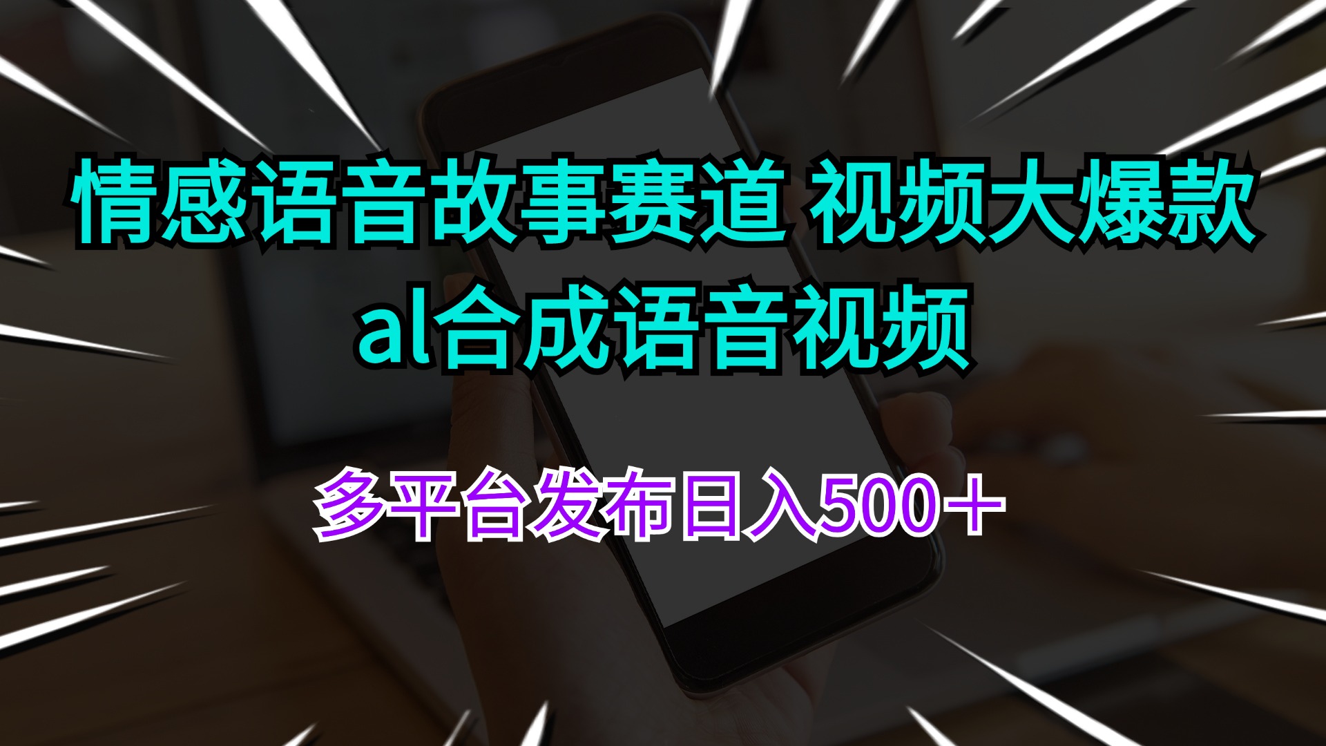 情感语音故事视频制作与多平台发布盈利指南-无双副业