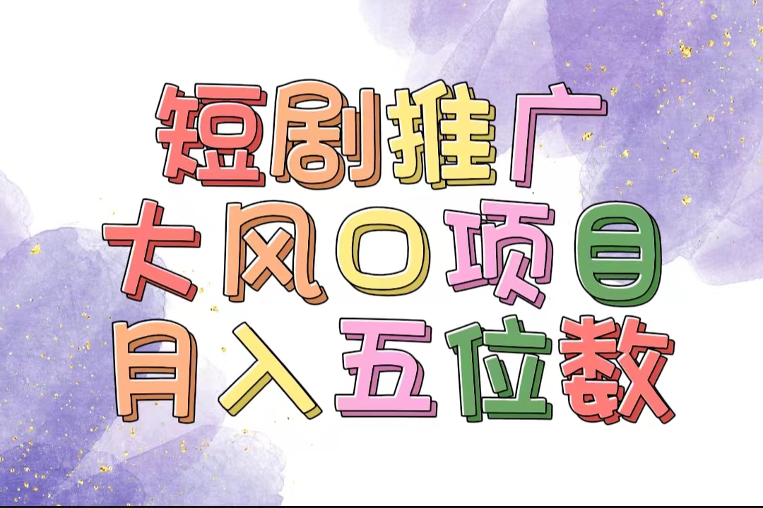 短剧剪辑变现项目：轻松上手，月入五位数-无双副业