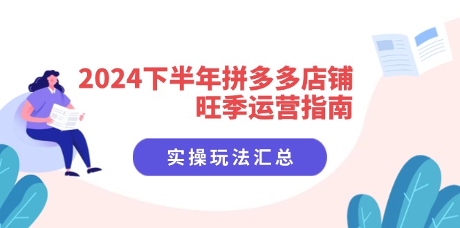 2024下半年拼多多店铺旺季运营实操指南-无双副业