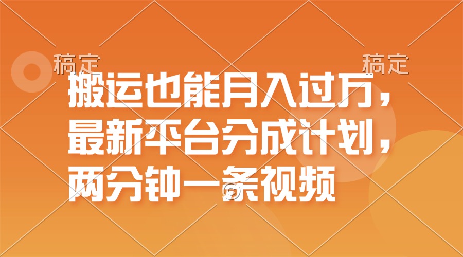 搬运视频月入过万，最新平台分成计划揭秘-无双副业