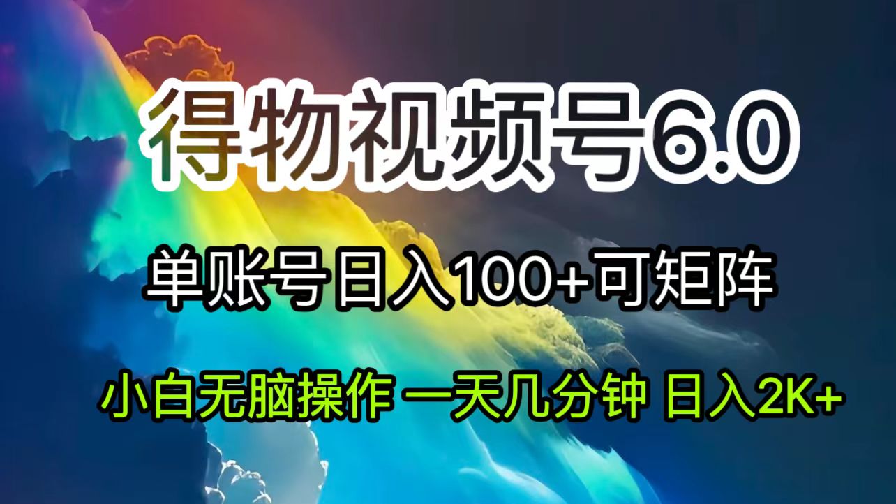 2024短视频得物6.0玩法，去重软件助力爆款视频，轻松月入过万-无双副业