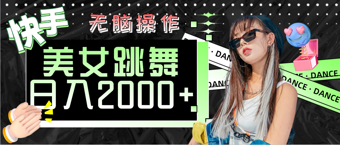 快手美女跳舞轻松日入2000+的无脑操作指南-无双副业