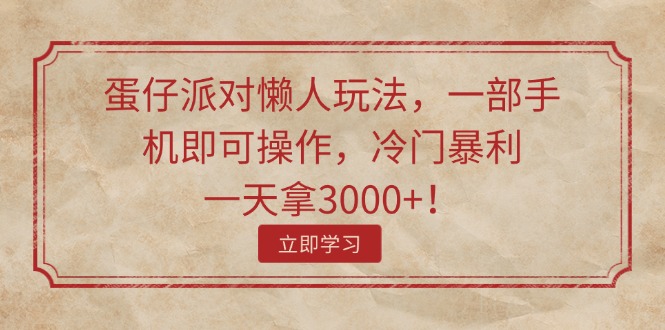 蛋仔派对懒人玩法，手机操作轻松日赚3000+-无双副业