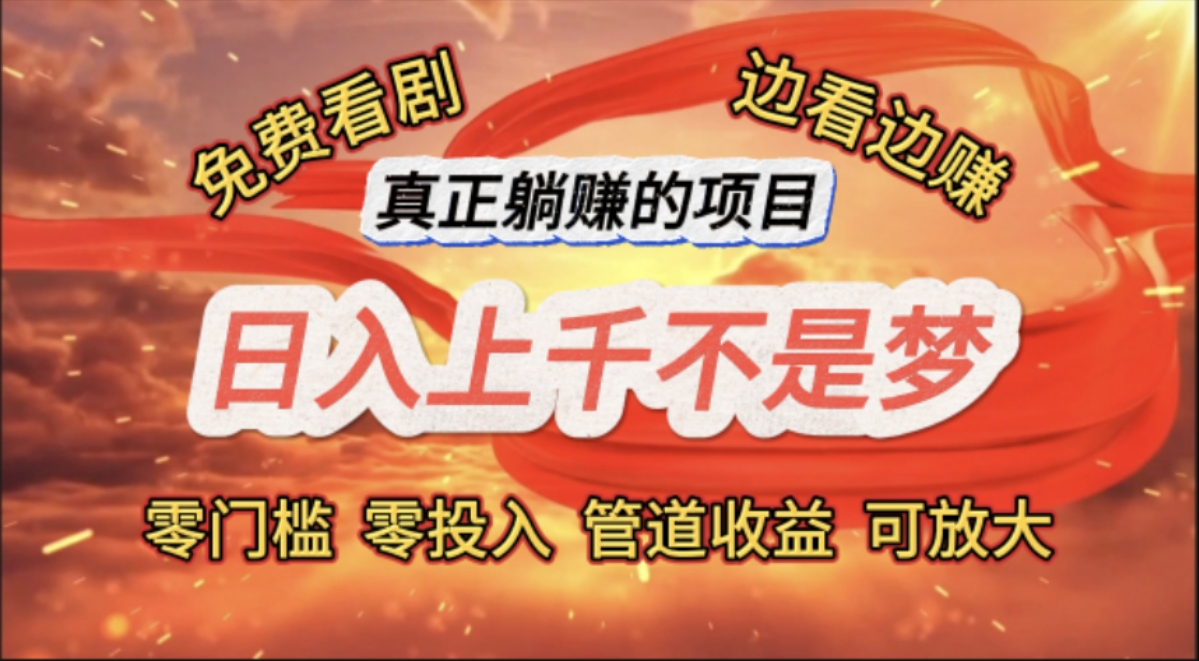 免费看剧赚钱项目，轻松实现日入上千的躺赚机会-无双副业