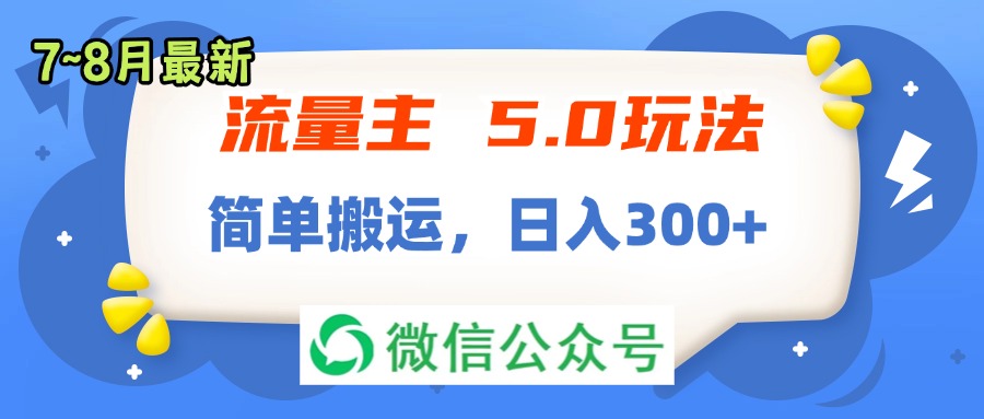 流量主5.0新玩法：7-8月简单搬运日入300+-无双副业