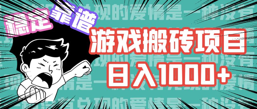 游戏自动搬砖项目日入1000+，多号操作轻松赚钱-无双副业