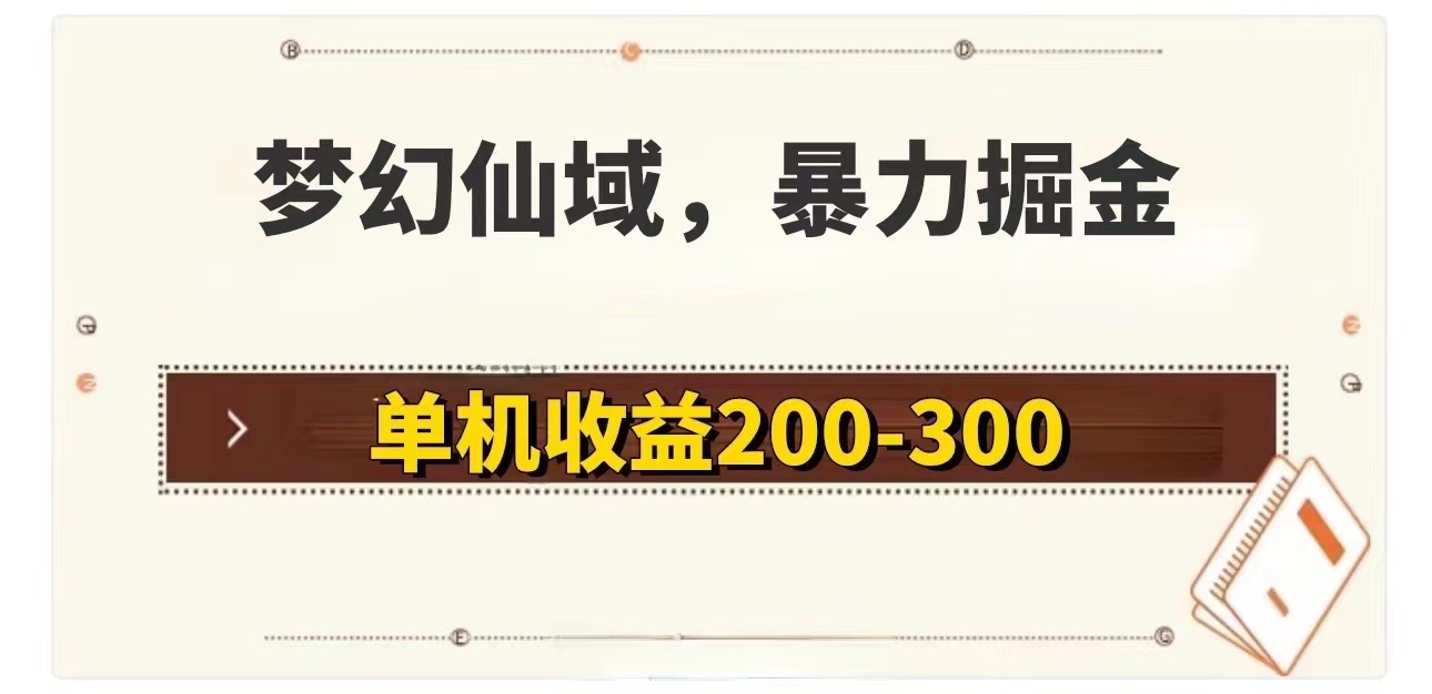 梦幻仙域游戏搬砖攻略 单机收益200-300元-无双副业