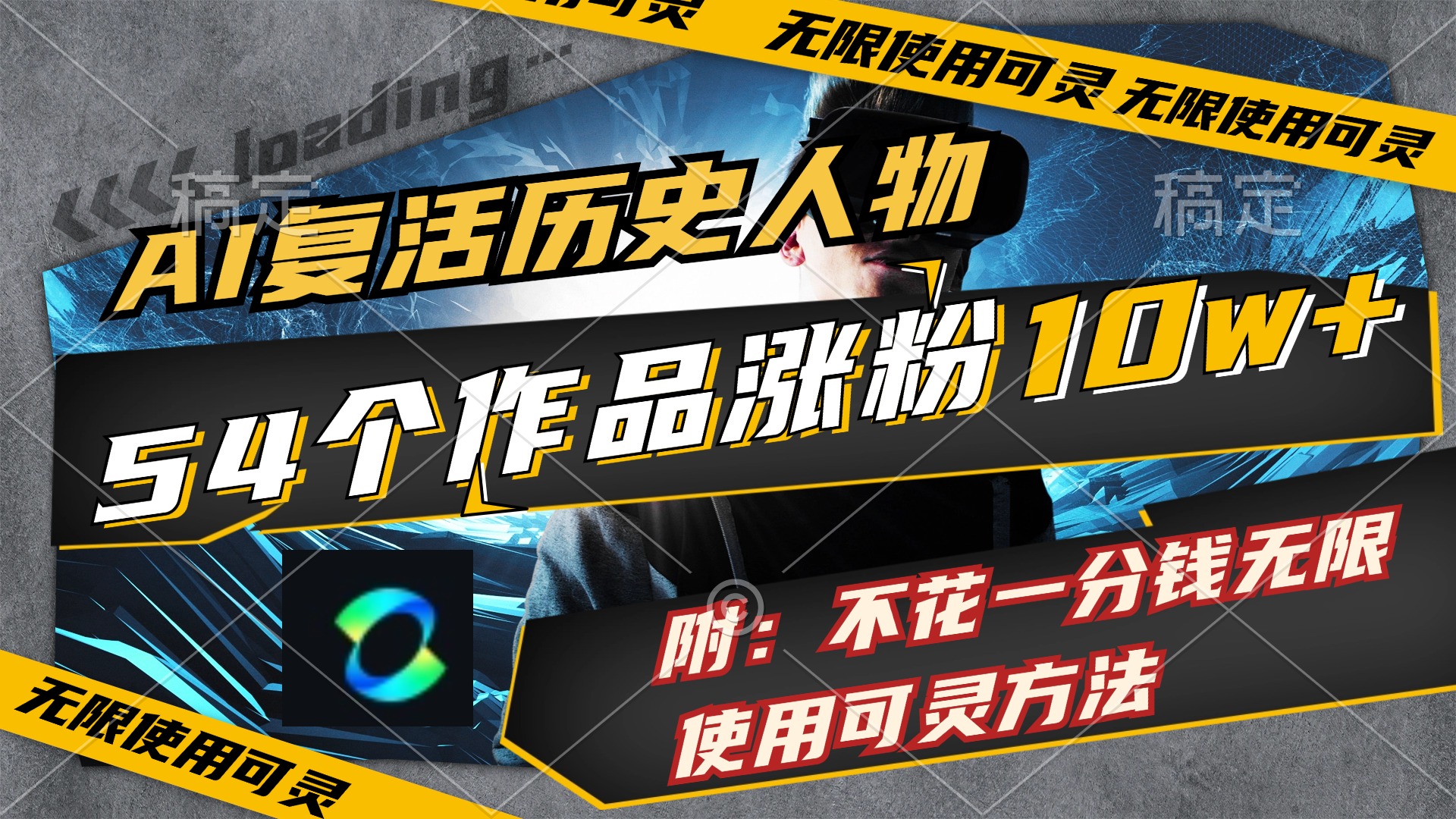 AI复活历史人物涨粉10w，免费无限使用可灵方法-无双副业