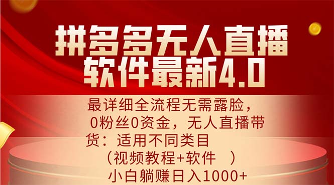 拼多多无人直播软件4.0全流程教程，0粉丝0资金轻松上手-无双副业