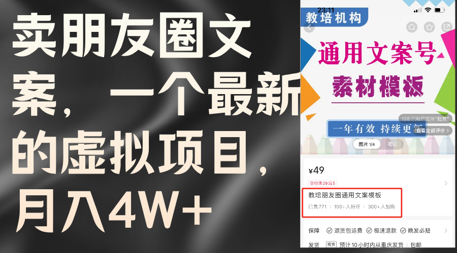 朋友圈文案销售：月入4万+的虚拟项目教程-无双副业