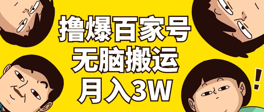 百家号3.0无脑搬运赚钱法，月入3万轻松实现-无双副业