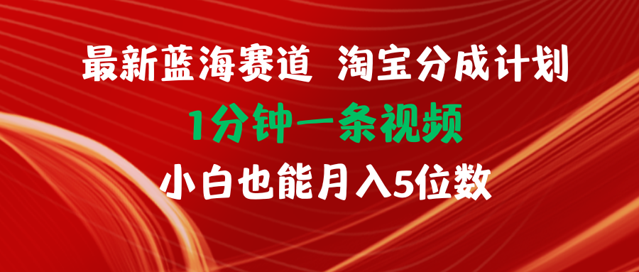 最新淘宝分成计划：小白轻松月入五位数-无双副业