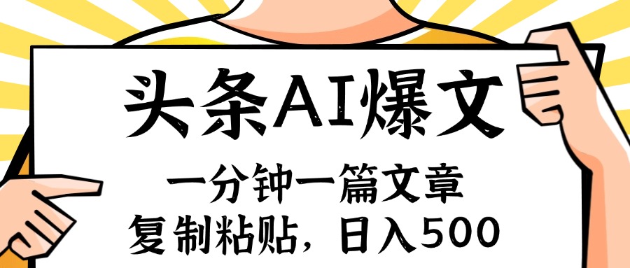手机AI玩赚今日头条6.0，小白轻松月入指南-无双副业