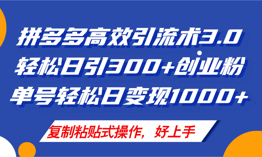 拼多多店铺引流技术3.0，日引300+付费创业粉，轻松日变现1000+-无双副业