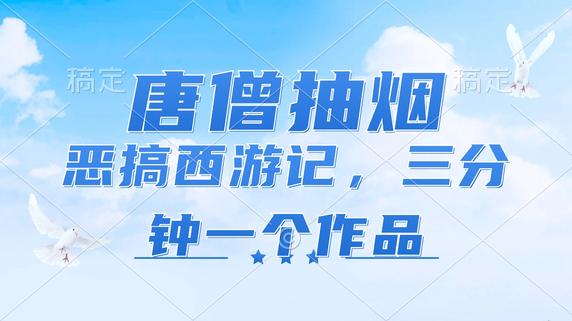 唐僧抽烟恶搞西游记，三分钟一条作品日入1000+-无双副业