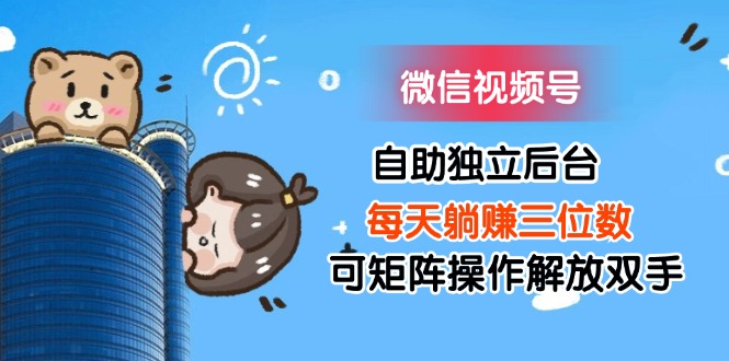 微信视频号挂机项目实现躺赚三位数收益-无双副业