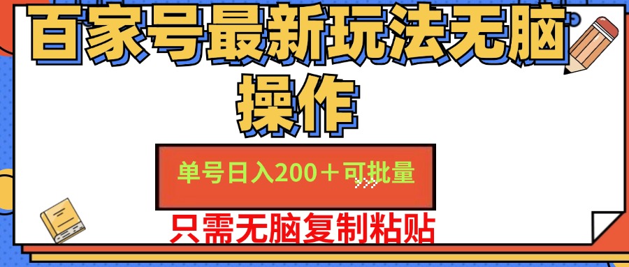 百家号单号日收益200+，红利期无脑操作适合小白-无双副业