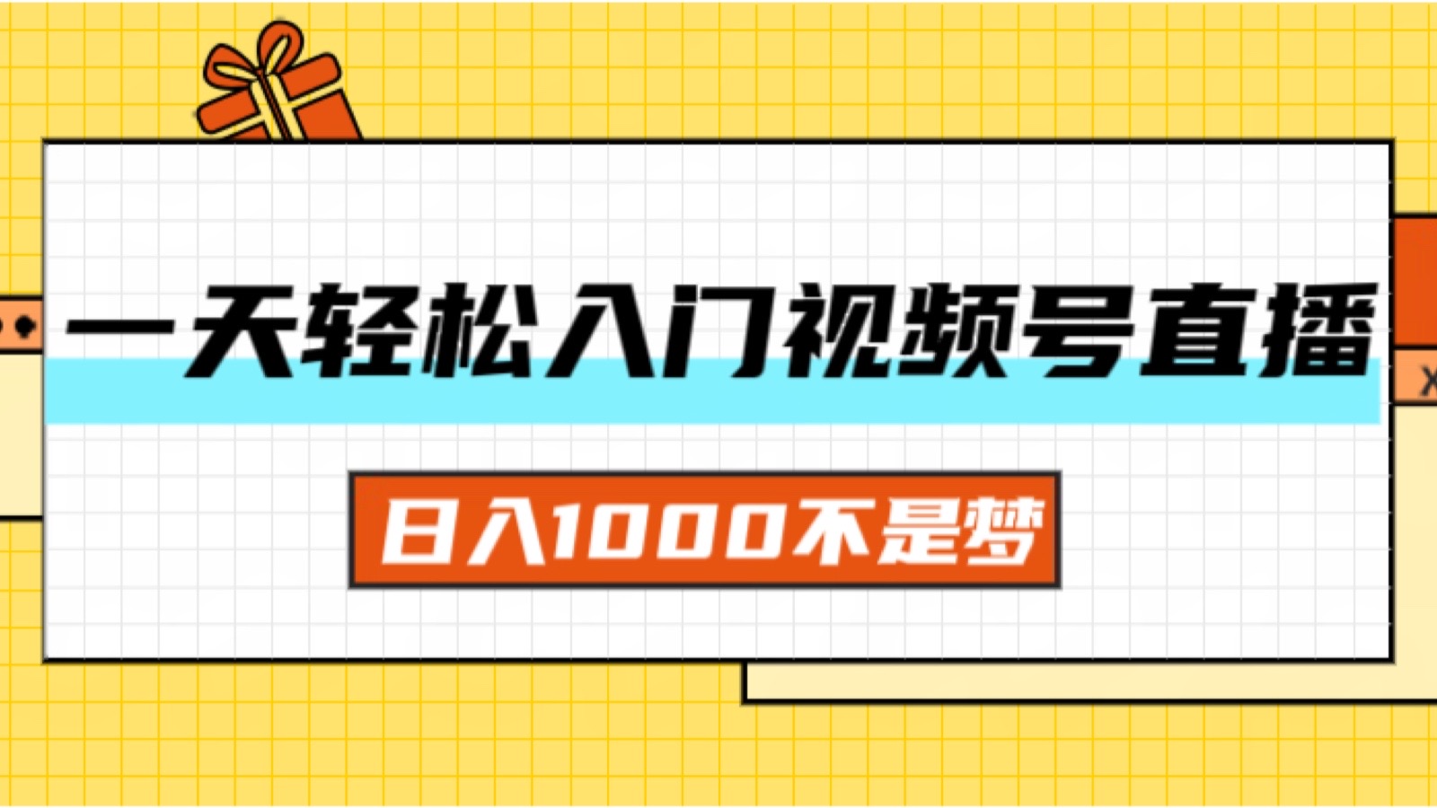 视频号直播带货快速入门，轻松实现日入千元-无双副业