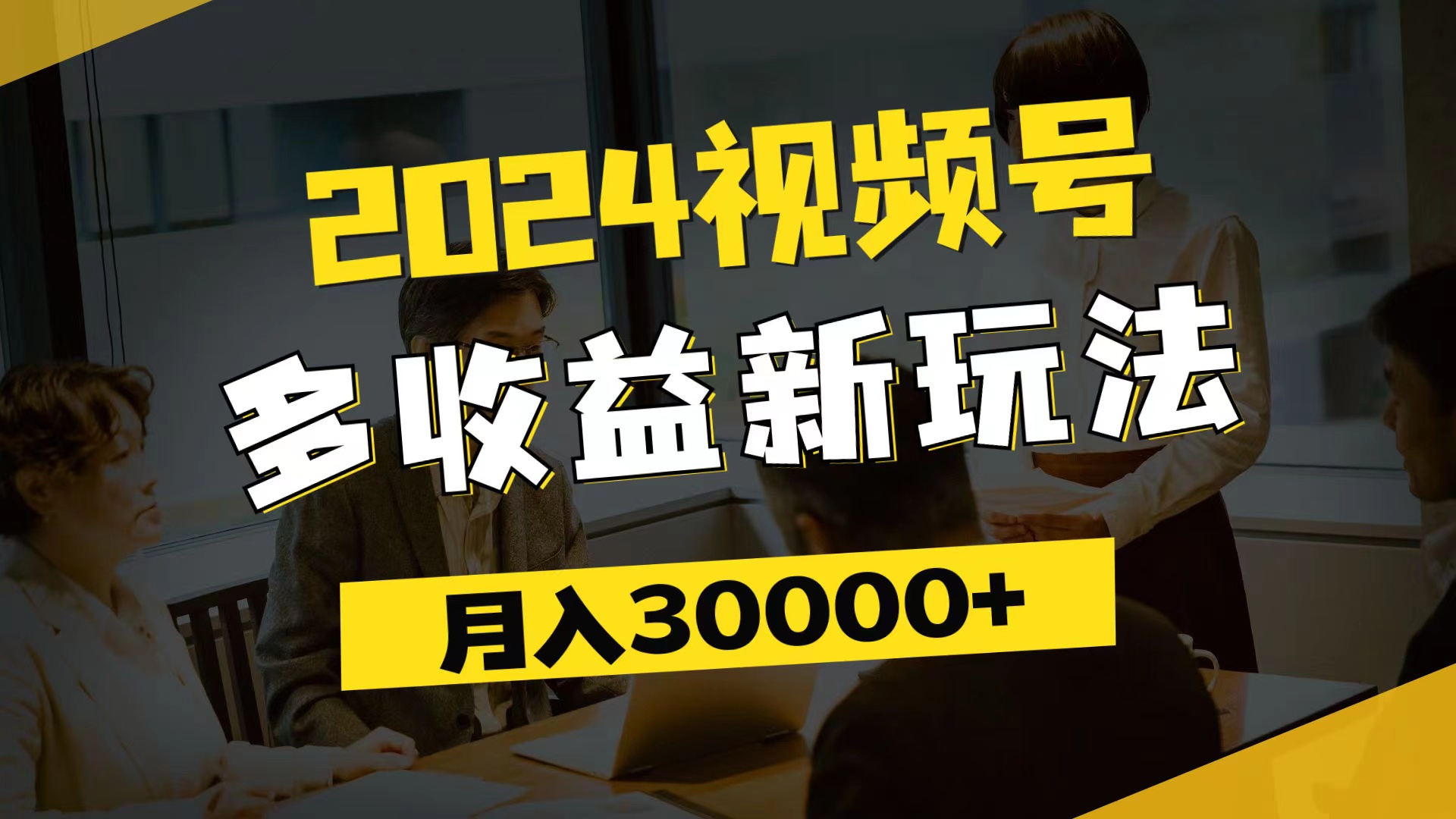 2024视频号多收益玩法，每天5分钟轻松月入3万+-无双副业